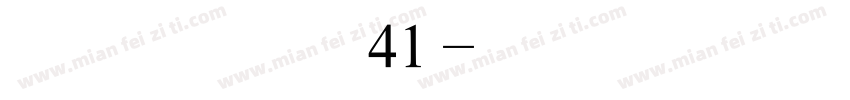 汉仪心海行书 简41字体转换